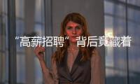 “高薪招聘”背后竟藏著偷渡組織 廣西邊檢搗毀特大組織偷渡團(tuán)伙