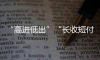 “高進低出”“長收短付” 常州一不良托管收取租金后跑路