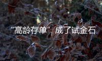 “高齡存單”成了試金石