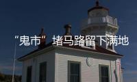 “鬼市”堵馬路留下滿地垃圾，環(huán)衛(wèi)工：從早上5點(diǎn)過來打掃
