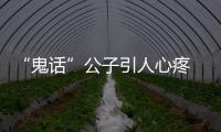 “鬼話”公子引人心疼 網(wǎng)友喊話汪鐸為《媚者無疆》充錢