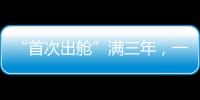 “首次出艙”滿三年，一文回顧各航天員乘組的出艙歷程