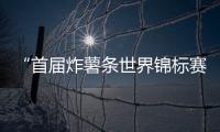 “首屆炸薯條世界錦標賽”，法國廚師奪冠閱讀數