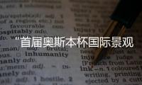 “首屆奧斯本杯國際景觀設計大賽”回顧
