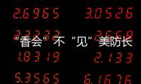 “香會(huì)”不“見(jiàn)”美防長(zhǎng) 中國(guó)防長(zhǎng)在新加坡都見(jiàn)了誰(shuí)？