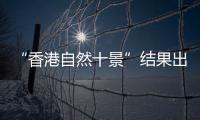 “香港自然十景”結果出爐 “萬宜柱石”當選游客最愛景觀