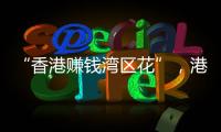 “香港賺錢灣區花”，港人的“北上周末”