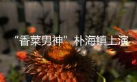 “香菜男神”樸海鎮上演甜蜜摸頭殺