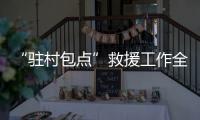 “駐村包點”救援工作全面展開