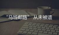 “馬班郵路” 從未被遺忘