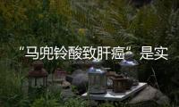 “馬兜鈴酸致肝癌”是實錘還是誤讀—新聞—科學(xué)網(wǎng)