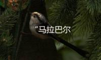 “馬拉巴爾