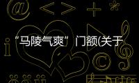 “馬陵氣爽”門額(關于“馬陵氣爽”門額簡述)