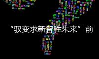 “馭變求新智勝未來”前程無憂2020人力資源管理杰出獎榜單揭曉