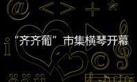 “齊齊葡”市集橫琴開幕 ，葡澳特色產品亮相合作區
