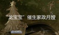“龍寶寶”催生家政月嫂熱 薪資將漲30%以上