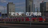 “龍雀獎”在滬揭曉