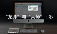 “龍脈”與“大師”：羅致政“錄音門”讓蔡英文賴清德現了原形