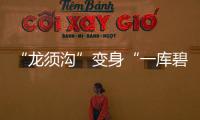 “龍須溝”變身“一庫碧水” 來看十堰泗河的生態(tài)蝶變