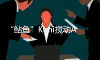“鲇魚”Kimi攪動(dòng)AI大模型？丨科創(chuàng)要聞