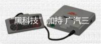 “黑科技”加持 廣汽三菱安全安心技術盤點