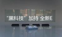 “黑科技”加持 全新E級如何不一鳴驚人