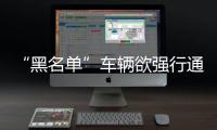 “黑名單”車輛欲強行通過收費站 高速路政依法處理