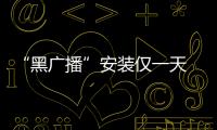 “黑廣播”安裝僅一天 市無委辦迅速查獲
