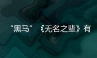 “黑馬”《無名之輩》有另一個結局