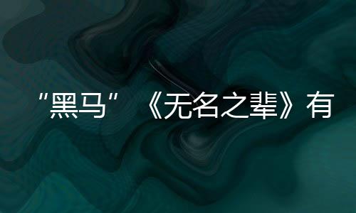 “黑馬”《無名之輩》有另一個(gè)結(jié)局