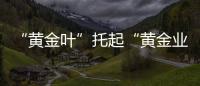 “黃金葉”托起“黃金業” 山西長子烤煙產業賦能鄉村振興
