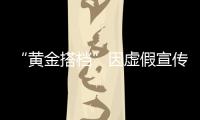 “黃金搭檔”因虛假宣傳被罰4.2萬(wàn)