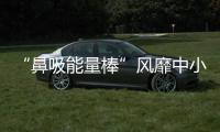 “鼻吸能量棒”風(fēng)靡中小學(xué)？專家緊急提醒：有害！
