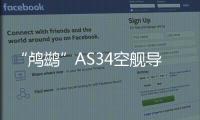 “鸕鶿”AS34空艦導彈(關于“鸕鶿”AS34空艦導彈簡述)