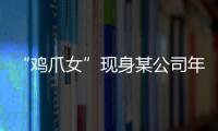 “雞爪女”現(xiàn)身某公司年會 被曝身價不降反升