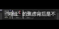“雞娃”的焦慮背后是不肯接受普通