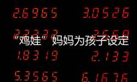 “雞娃”媽媽為孩子設定嚴格KPI該不該？《向上吧少年》聚焦家庭教育痛點