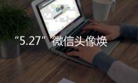 “5.27”微信頭像煥新，一起為復(fù)旦慶生！FD117，我們在一起！