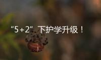 “5+2”下護學升級！“晚高峰”時段，校園附近出現了他們的身影...