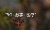“5G+數字+醫療” 織就鄉村振興“錦繡畫卷”