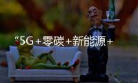 “5G+零碳+新能源+無人駕駛”智慧礦山起航