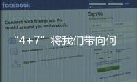 “4+7”將我們帶向何方？
