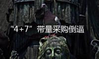 “4+7”帶量采購(gòu)倒逼企業(yè)控制成本