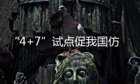 “4+7”試點促我國仿制藥質量提升