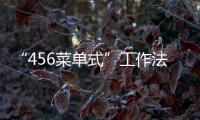 “456菜單式”工作法促市場主體穩增長_