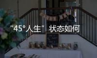 “45°人生”狀態(tài)如何打破