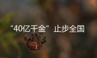 “40億千金”止步全國晉級賽100進50