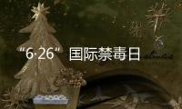 “6·26”國際禁毒日廣場主題活動今日舉行