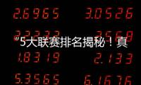 “5大聯賽排名揭秘！真相驚人！”