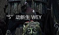 “5”動(dòng)新生 WEY VV5s擎動(dòng)錦官城